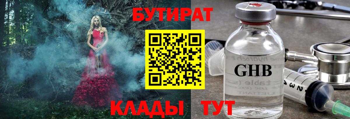 Бутират  БУТИРАТ GHB  Вход с VPN  Салават 